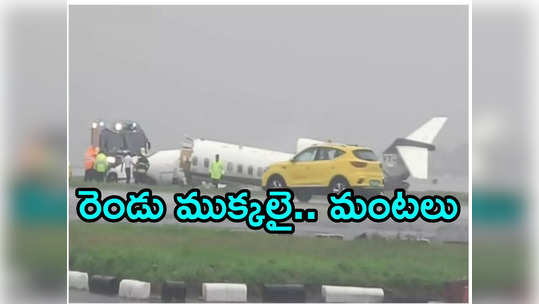 Mumbai Airport: రన్‌వేపై నుంచి జారి రెండు ముక్కలైన విశాఖ- ముంబయి విమానం 