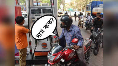 Petrol Diesel Price: শুক্রবারে তেলের দামে বড় আপডেট! কলকাতায় আজ পেট্রল-ডিজেল কত?