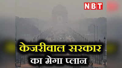 Delhi Pollution: ठंड में चैन की सांस लेगी दिल्ली... केजरीवाल सरकार ला रही विंटर एक्शन प्लान, जानिए क्या होगा खास?