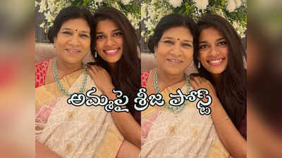 chiranjeevi Wife : ఇవన్నీ ఏంటి?.. సురేఖ చేసే పనులపై శ్రీజ కొణిదెల అసహనం! 