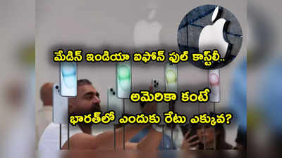 iPhone 15: అమెరికా, దుబాయ్ కంటే మన ఐఫోన్ ఫుల్ కాస్ట్‌లీ.. 50 శాతం ఎక్కువంట.. కారణం ఇదే.. 