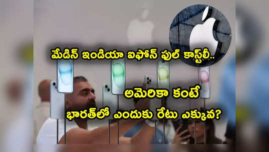 iPhone 15: అమెరికా, దుబాయ్ కంటే మన ఐఫోన్ ఫుల్ కాస్ట్‌లీ.. 50 శాతం ఎక్కువంట.. కారణం ఇదే.. 