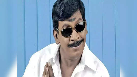 Vadivelu net worth : வைகைப்புயல் வடிவேலுவிற்கு இவ்வளவு சொத்து இருக்கா ?? அடேங்கப்பா லிஸ்டு எவ்வளவு பெருசா இருக்கு !!