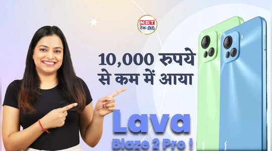 Lava Blaze 2 Pro: 5000mAh बैटरी के साथ लॉन्च, देखें वीडियो