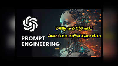 AI - Prompt Engineer : ఏడాదికి రూ.2 కోట్లకు పైగా జీతం.. ప్రస్తుతం మార్కెట్‌లో హాటెస్ట్‌ జాబ్‌ రోల్‌ ఇదే..!