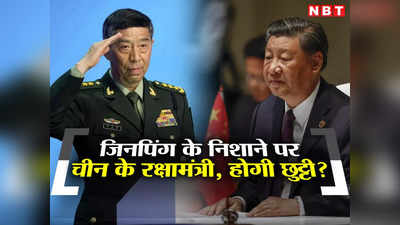 चीन के लापता रक्षा मंत्री की भी जा सकती है कुर्सी, शी जिनपिंग करा रहे जांच, ड्रैगन की सेना में गहराया संकट
