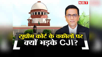 CJI Chandrachud: आप अनुशासन का पालन नहीं करते, जब चीफ जस्टिस चंद्रचूड़ ने वकीलों की लगा दी क्लास!