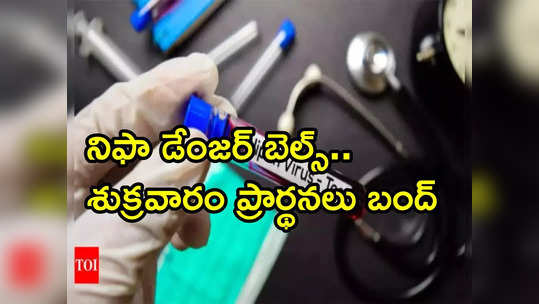 39 ఏళ్ల వ్యక్తికి నిఫా పాజిటివ్.. ముస్లింల ప్రార్థనలకు బ్రేక్ 