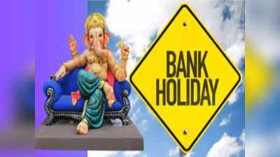 Bank Holidays: వినాయక చవితి.. బ్యాంకులకు వరుస సెలవులు.. ఏయే తేదీల్లో మూసి ఉంటాయంటే? 