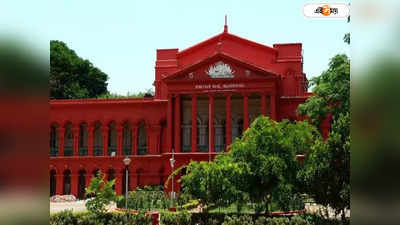 High Court : বোন পরিবারের অংশ নয়, তাই মৃত ভাইয়ের চাকরি পাবেন না: কর্নাটক হাইকোর্ট