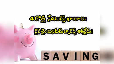 Savings Accounts: బ్యాంక్ శుభవార్త.. కొత్తగా 4 సేవింగ్స్ అకౌంట్లు.. రూపాయి బ్యాలెన్స్ అక్కర్లేదు!