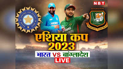 IND vs BAN Asia Cup highlights: आखिरी ओवर में बांग्लादेश ने भारत को 6 रन से हराया, देखें मैच में कब और क्या हुआ?