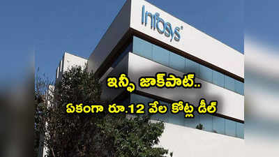 Infosys: ఐటీ ఉద్యోగులకు శుభవార్త.. ఇన్ఫోసిస్‌ జాక్‌పాట్.. రూ.12 వేల కోట్ల డీల్‌‌తో తగ్గేదేలే!