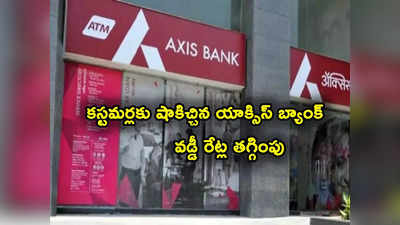 Axis Bank: యాక్సిస్ బ్యాంక్ కఠిన నిర్ణయం.. కస్టమర్లపై ఎఫెక్ట్.. నేటి నుంచే అమల్లోకి..