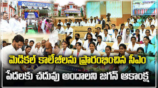 ఏపీలో ఒకేసారి ఐదు మెడికల్ కాలేజీలను ప్రారంభించిన ఏపీ సీఎం జగన్