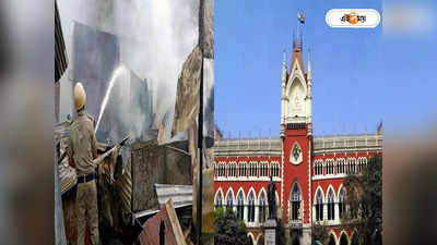 Calcutta High Court : মঙ্গলাহাট অগ্নিকাণ্ডের কারণ নিয়ে ফরেনসিক ল্যাবের রিপোর্টে ধোঁয়াশা, জবাব চাইল হাইকোর্ট