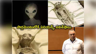 Aliens: మెక్సికో పార్లమెంటులో ఏలియన్స్.. వీడియోలు వైరల్, NASA ఏం చెప్పింది?