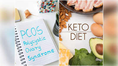 Keto Diet and PCOS: పీసీఓఎస్‌ ఉన్నా పిల్లలు పుట్టాలంటే.. ఈ డైట్‌ ఫాలో అవ్వండి..!