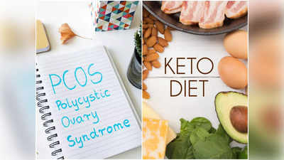 Keto Diet and PCOS: పీసీఓఎస్‌ ఉన్నా పిల్లలు పుట్టాలంటే.. ఈ డైట్‌ ఫాలో అవ్వండి..! 