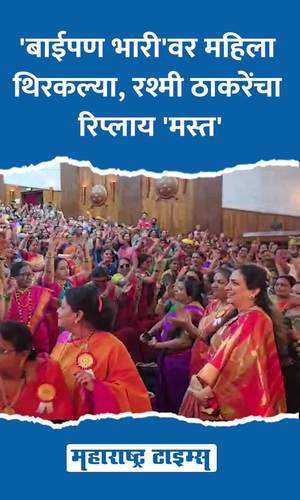 maharashtratimes/maharashtra/thane/women-danced-on-the-song-baipan-bhari-deve-rashmi-thackeray-kept-watching
