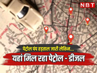राजस्थान: सरकार नहीं झुकी तो पेट्रोल पंप्स की हड़ताल तीसरे दिन भी जारी, जरूरी है तो यहां से भरवा सकते हैं पेट्राल-डीजल