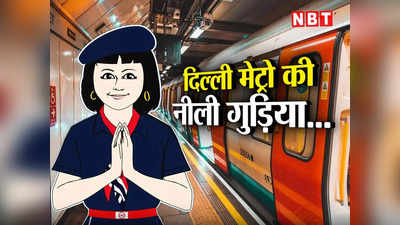 Delhi Metro: मेट्रो स्टेशन पर हाथ जोड़कर स्वागत करती ये छोटी बच्ची कौन है? जानिए इस नीली गुड़िया का सच