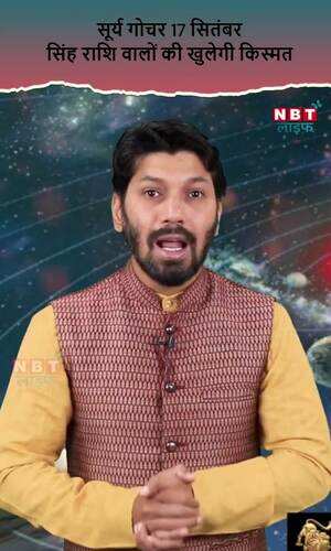 सूर्य के कन्या राशि में गोचर से सिंह राशि वालों को होगा लाभ, देखें वीडियो