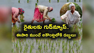 PM Kisan Scheme: రైతులకు అద్భుత ఆఫర్.. కేంద్రం పండగ బొనాంజా.. ఈసారి ముందే అకౌంట్లలోకి డబ్బులు! 