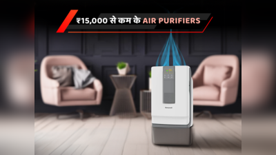 ₹15,000 से कम के Best Air Purifiers