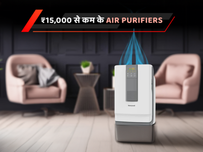 ₹15,000 से कम के Best Air Purifiers