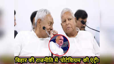 मंत्री चंद्रशेखर के पोटेशियम कांड पर सवार बिहार की राजनीति, नीतीश-लालू से जवाब मांग रही BJP