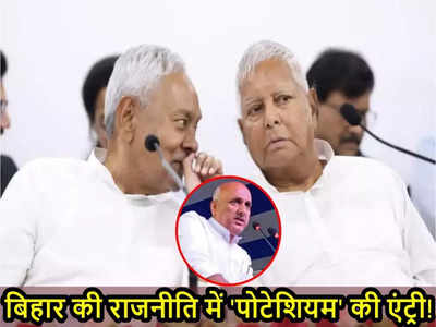 मंत्री चंद्रशेखर के पोटेशियम कांड पर सवार बिहार की राजनीति, नीतीश-लालू से जवाब मांग रही BJP
