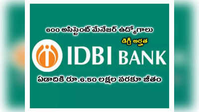 IDBI : డిగ్రీ అర్హతతో 600 అసిస్టెంట్ మేనేజర్‌ ఉద్యోగాలు.. ఏడాదికి రూ.6.50 లక్షల వరకూ జీతం 