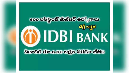 IDBI : డిగ్రీ అర్హతతో 600 అసిస్టెంట్ మేనేజర్‌ ఉద్యోగాలు.. ఏడాదికి రూ.6.50 లక్షల వరకూ జీతం 