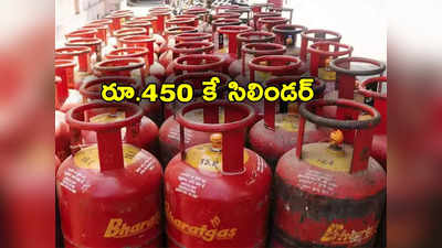 LPG Cylinder: గుడ్‌న్యూస్.. రూ.450 కే గ్యాస్ సిలిండర్ అందిస్తున్న ప్రభుత్వం