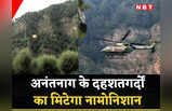 ड्रोन, हेलीकॉप्टर से तलाशी, मिट्टी में म‍िलेंगे अनंतनाग के दहशतगर्द.. तस्वीरों से देखें सेना का ऑपरेशन ऑलआउट