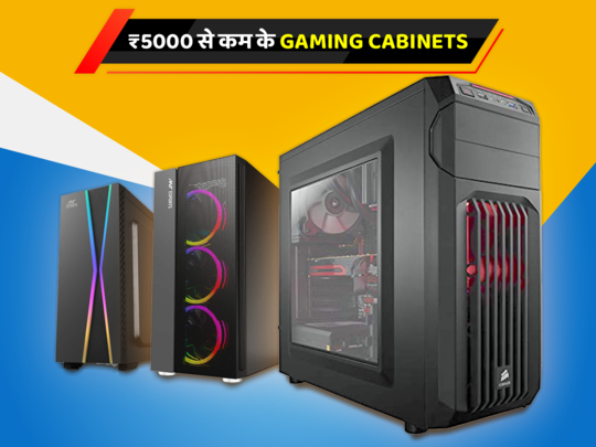 ₹5,000 से कम के 6 बेस्ट  Gaming Cabinets, जो बढ़ा देंगे गेमिंग पावर