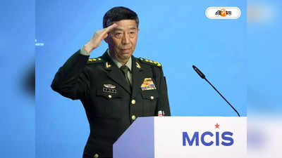 China Defense Minister Missing : বেপাত্তা চিনা প্রতিরক্ষামন্ত্রী, ক্ষমতা থেকে সরিয়ে দেওয়ার ইঙ্গিত?