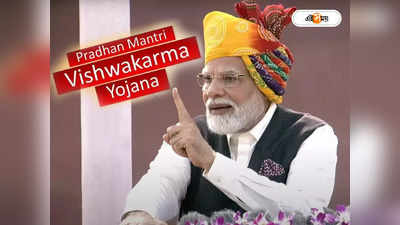 PM Vishwakarma Yojana : বিশ্বকর্মা পুজোর দিনেই দেশবাসীর জন্য বড় স্কিম মোদীর, কী কী সুবিধা?