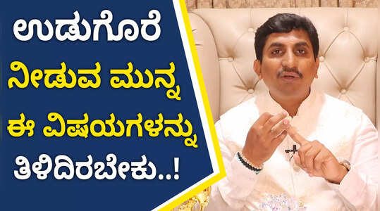 ಉಡುಗೊರೆ ನೀಡುವ ಮುನ್ನ ಈ ವಿಷಯಗಳನ್ನು ತಿಳಿದಿರಬೇಕು..!