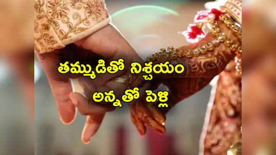 పెళ్లి చివరి నిమిషంలో ట్విస్ట్.. వరుడుని కాదని అతడి అన్నను పెళ్లి చేసుకున్న వధువు 