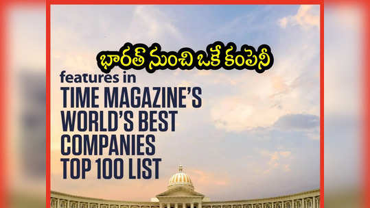 Best Company: వరల్డ్ బెస్ట్ 100 కంపెనీల్లో భారత్‌ నుంచి ఒక్కటే.. ఆ సంస్థ ఏదంటే? 