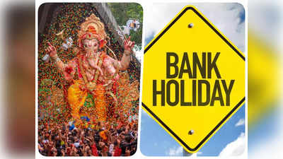 Ganesh Chaturthi 2023: गणेश चतुर्थी पर इन तारीखों पर बंद रहेंगे बैंक, देखें आपके शहर में किस दिन है बैंक हॉलिडे