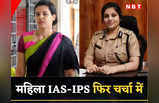 Karnataka IAS Vs IPS: सोशल मीड‍िया पर लड़ने वालीं मह‍िला आईएएस-आईपीएस एक बार फिर चर्चा में, अब क्‍या कर द‍िया? जानें