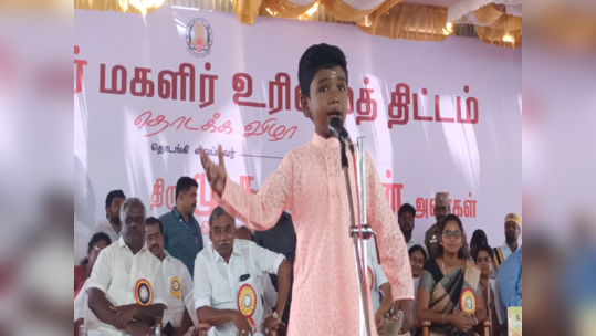 திருவாரூர் - கலைஞர் மகளிர் உரிமை திட்டம் வழங்கும் விழாவில் கவி பாடிய சிறுவன் ; குவியும் பாராட்டு!