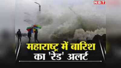 Maharashtra Weather Alert: मौसम विभाग ने आज दी महाराष्ट्र में भारी बारिश की चेतावनी, इन इलाकों के लिए रेड अलर्ट जारी