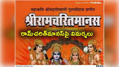 Ramcharitmanas: రామ్‌ చరిత్‌ మానస్‌పై మరోసారి మంత్రి వివాదాస్పద వ్యాఖ్యలు.. సీఎంపై బీజేపీ ఫైర్ 