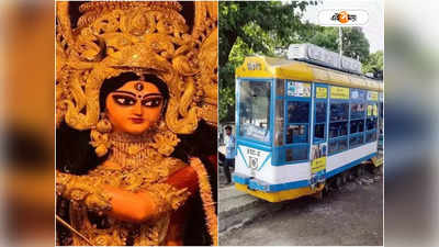 Puja Parikrama 2023 : পুজো পরিক্রমা এবার ঐতিহ্যবাহী ট্রামে? স্পেশাল ভাবনা পরিবহণ দফতরের