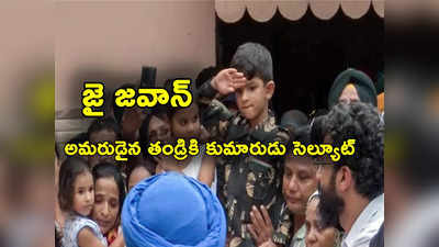 Kashmir Encounter: అమరుడైన తండ్రికి మిలటరీ డ్రెస్‌లో కుమారుడి సెల్యూట్ 