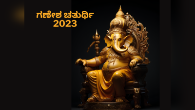 ​Ganesh Chaturthi 2023: ಮನೆಯಲ್ಲಿ ಗಣೇಶನನ್ನು ಇಡೋದು ಹೇಗೆ..? ಇಲ್ಲಿವೆ ನಿಯಮಗಳು..!